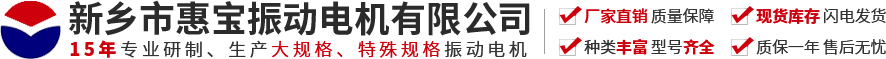 新乡市利记SBOBET振动电机有限公司【官方网站】-振动电机